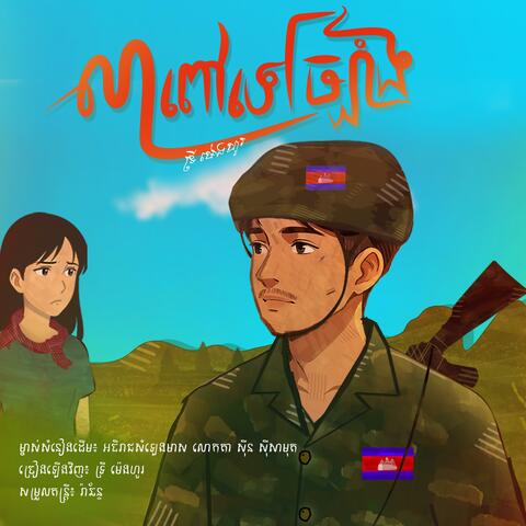 លាពៅទៅច្បាំង