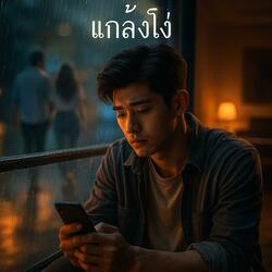 แกล้งโง่