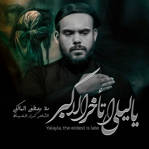 ياليلى اتاخر الاكبر ملا مصطفى المالكي