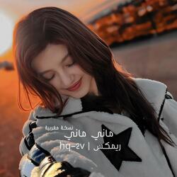 ماني ماني ريمكس (نسخة مغربية)