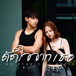 ตัดใจจากเธอ