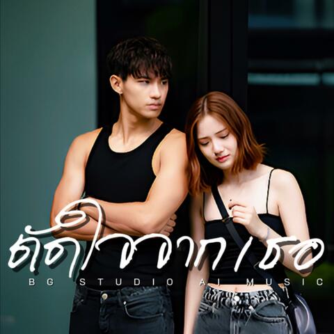 ตัดใจจากเธอ