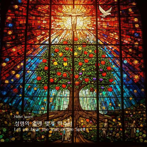 성령의 열매 맺게 하소서