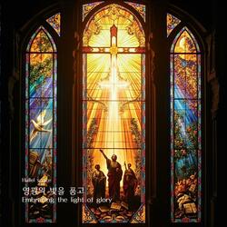 영광의 빛을 품고