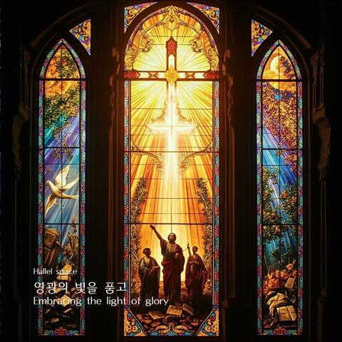 영광의 빛을 품고