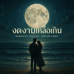 งดงามเหลือเกิน | เพลงประกอบแนวบัลลาด เพลงรักเศร้าๆ ฟังเพราะ