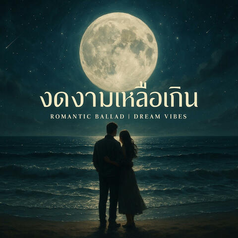งดงามเหลือเกิน | เพลงประกอบแนวบัลลาด เพลงรักเศร้าๆ ฟังเพราะ