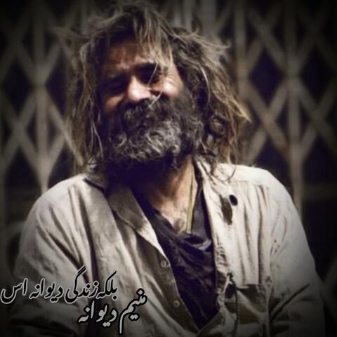 دول رباب مجلسی دیوانگان منیم دیوانه بلکه زندگی دیوانه است