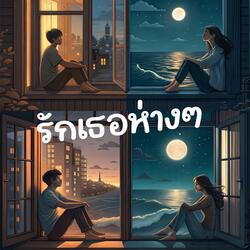 รักเธอห่างๆ