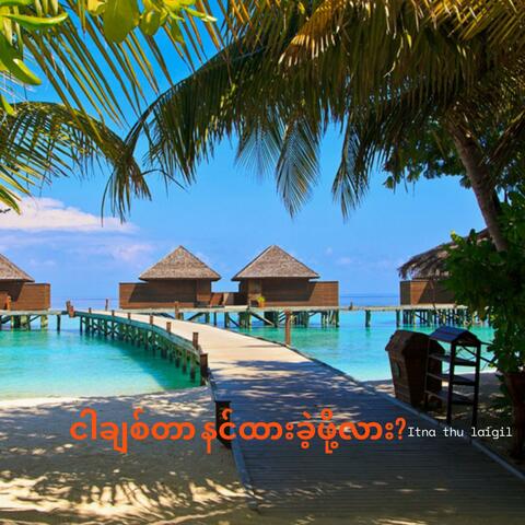 ငါချစ်တာ နင်ထားခဲ့ဖို့လား?