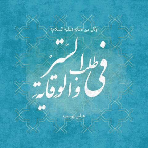 وَكَان مِنْ دعائِهِ (عليه السلام) في طَلَب السِّتْرِ والوِقايَةِ (نسخة راديو)