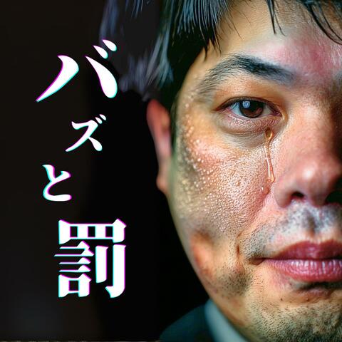 バズと罰