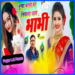 भूखा मरती मर तिवाला आव भाभी न