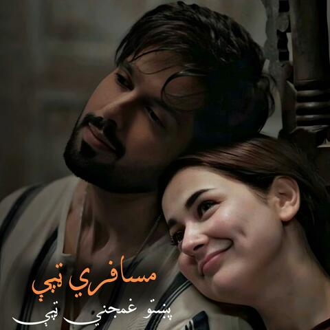 مسافري غمجني ټپې شایسته سندره || Matāfari Ghamjani Tappeh Shayesta Sandara|| ټپې غمجني