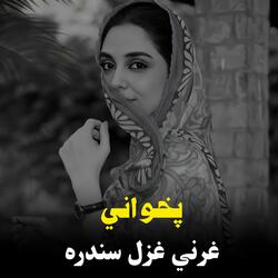 غرني او پخواني محلي سندره || Ghrani aw Pakhwani Mahali Sandara|| پخواني سندره