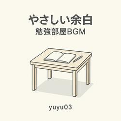 「リズムで集中する勉強部屋BGM」