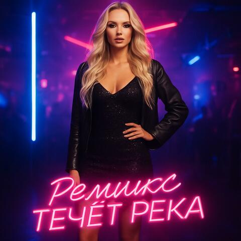 ремикс течёт река