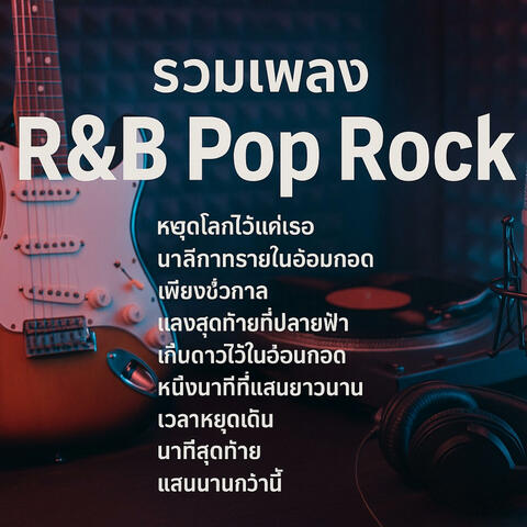 รวมเพลงเพราะๆ R&B Pop Rock ฟังยาวๆ ไม่มีสะดุด | เพลงรักเศร้า เพลงอบอุ่น เพลงโรแมนติก เพลงฟังสบาย