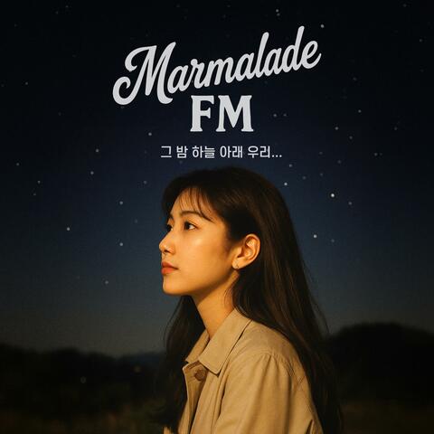 그 밤 하늘 아래 우리...