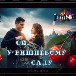 Ой, у вишневому саду (Сучасна версія)