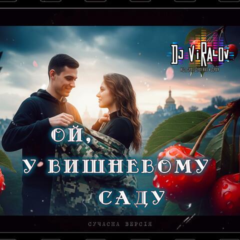 Ой, у вишневому саду (Сучасна версія)