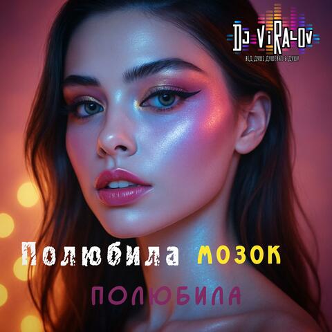 Полюбила мозок, полюбила (Deep House Edit)
