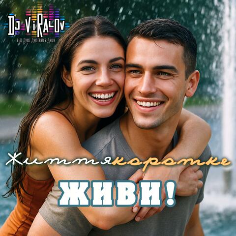 Життя коротке, живи