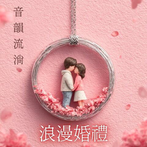 浪漫婚禮歌曲｜最感人的愛情音樂｜Romantic Wedding Songs | The Most Touching Love Music