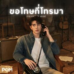 ขอโทษที่โทรมา