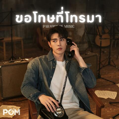 ขอโทษที่โทรมา