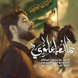 هاشمياً علوي ملا مرتضى المالكي