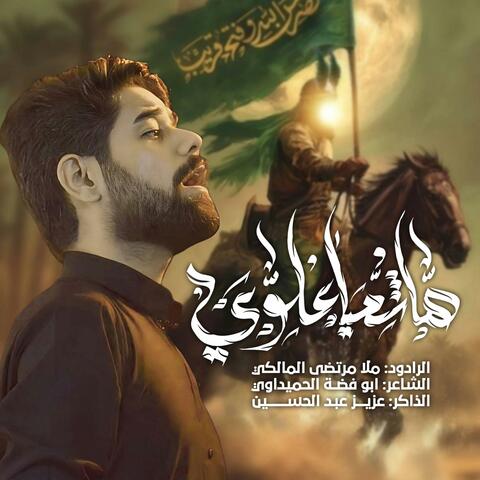 هاشمياً علوي ملا مرتضى المالكي