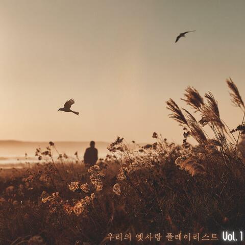 우리의 옛사랑 플레이리스트 Vol 1