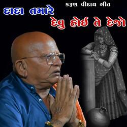 Dikri viday geet ll dada tamare devu hoi te dejo khimji bharvad