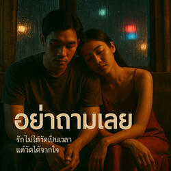 อย่าถามเลย - เพลงรักลึกซึ้งแนว R&B Soul Rap | เพลงไทยเศร้าๆ ซึ้งกินใจ | Official Lyrics Video (2025)