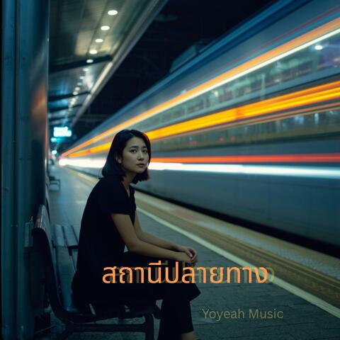 สถานีปลายทาง