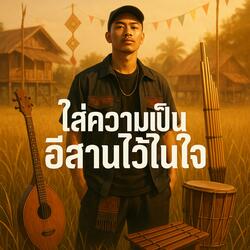 ใส่ความเป็นอีสานไว้ในใจ
