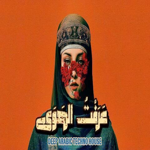 عرفت الهوي ep