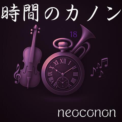 時間のカノンートキノカノンー第十八楽章