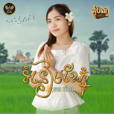 ទំនៀមខែភ្ជុំ-ឆន​ យ៉ាដា