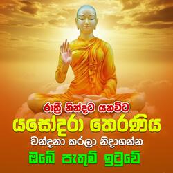 therani yasodara kavi
