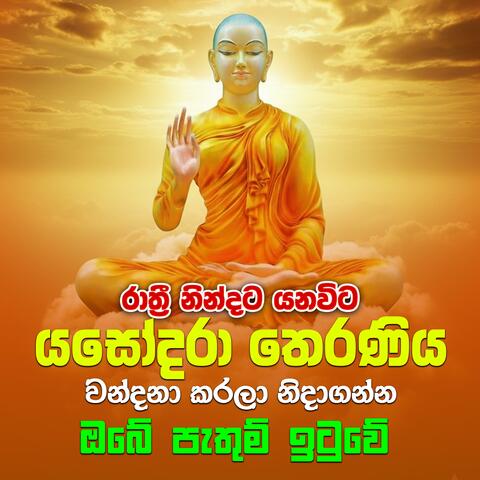 therani yasodara kavi