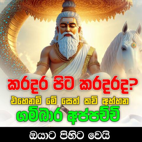 yahan kavi gambara deviyo