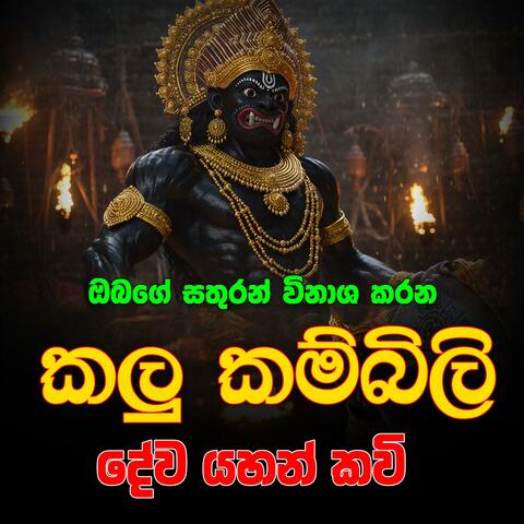 kalu kambili yahan kavi