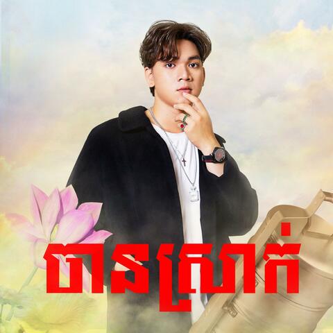 ចានស្រាក់ Chan Srak (រីករាយព្រះរាជពិធីបុណ្យភ្ជុំបិណ្យ)