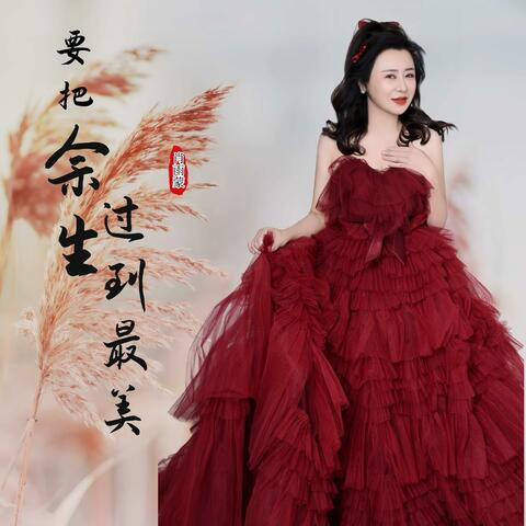 要把余生过到最美