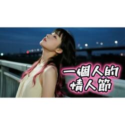 一個人的情人節