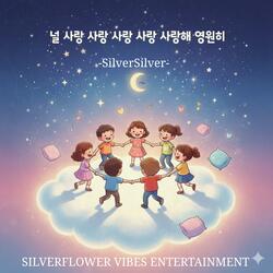 널 사랑 사랑 사랑 사랑 사랑해 영원히