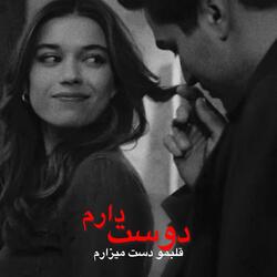 آهنگ مست دوست دارم قلب مو دست میزارم