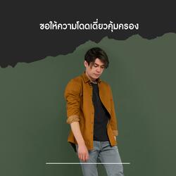 ขอให้ความโดดเดี่ยวคุ้มครอง